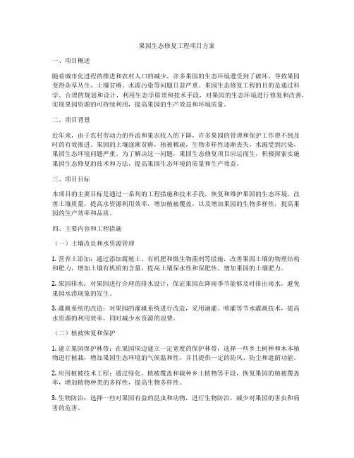 果园生态修复工程项目方案