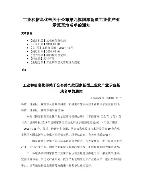 工业和信息化部关于公布第九批国家新型工业化产业示范基地名单的通知