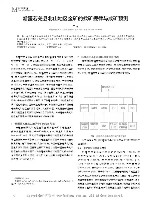 新疆若羌县北山地区金矿的找矿规律与成矿预测