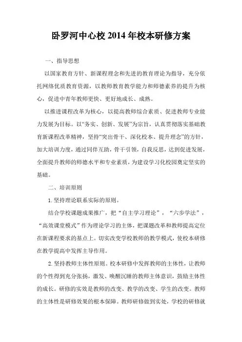 卧罗河中心校2014年校本研修方案及计划表