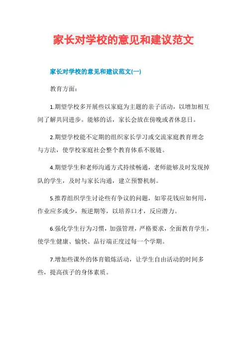 家长对学校的意见和建议范文