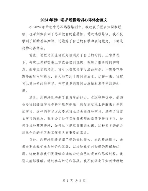 2024年初中思品远程培训心得体会范文