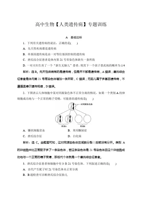 高中生物【人类遗传病】专题训练