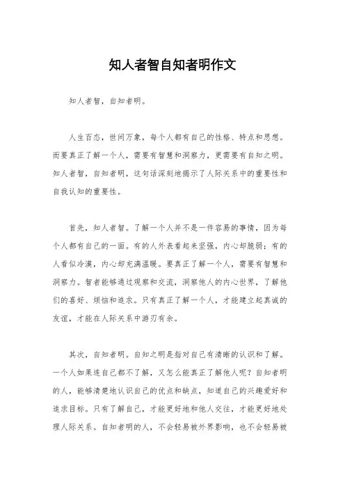 知人者智自知者明作文