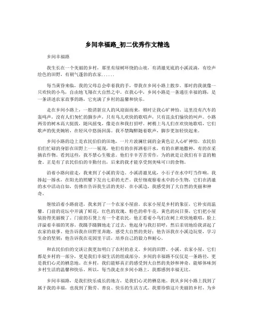 乡间幸福路_初二优秀作文精选