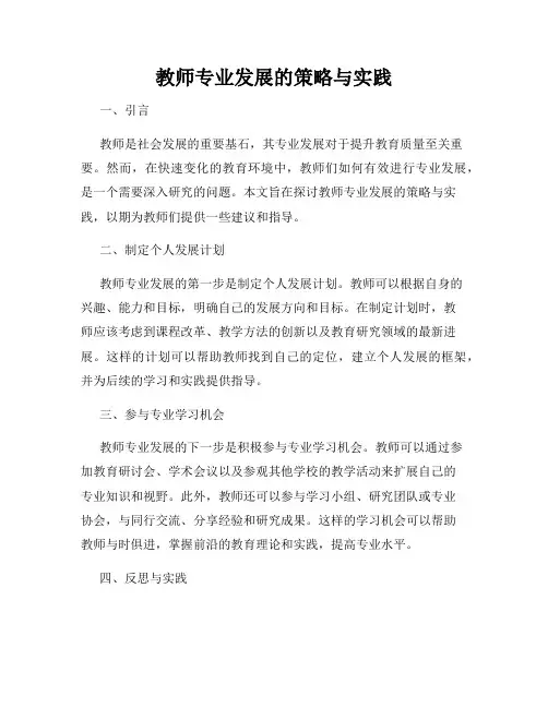 教师专业发展的策略与实践