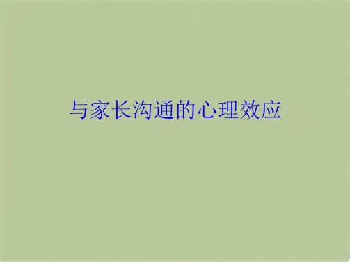 与家长沟通的心理效应(共6张PPT)