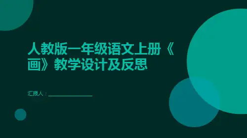 人教版一年级语文上册《画》教学设计及反思