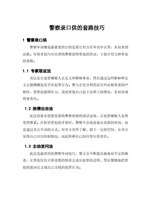 警察录口供的套路技巧