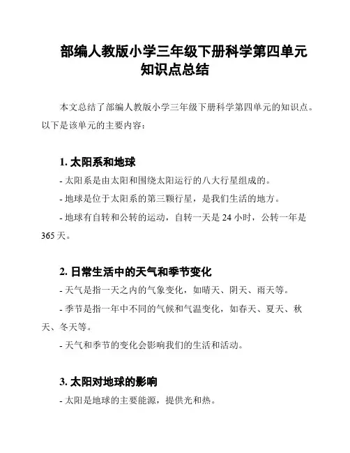 部编人教版小学三年级下册科学第四单元知识点总结