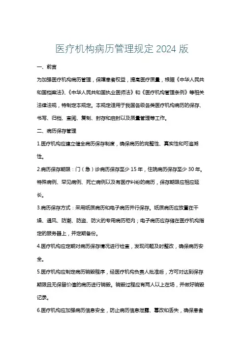 医疗机构病历管理规定2024版