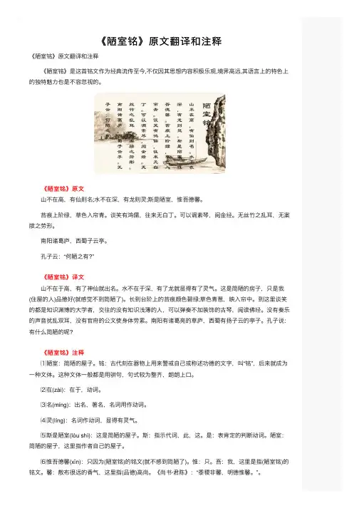 《陋室铭》原文翻译和注释