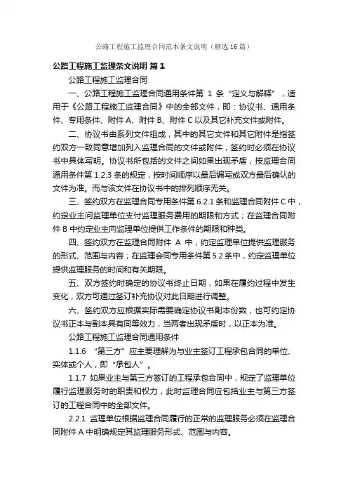 公路工程施工监理合同范本条文说明（精选16篇）
