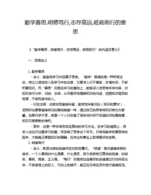 勤学善思,明德笃行,志存高远,砥砺前行的意思
