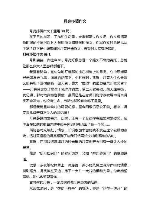 月亮抒情作文（通用30篇）