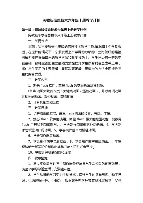 闽教版信息技术六年级上册教学计划