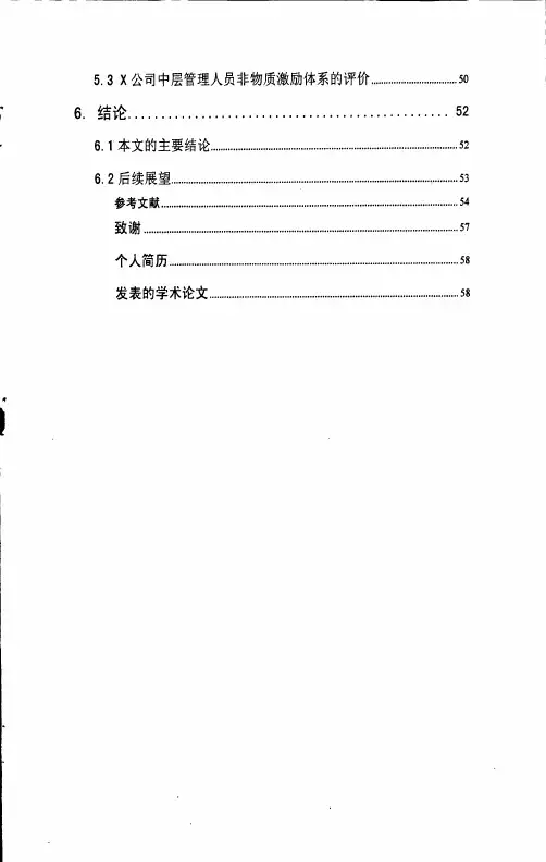 企业中层管理人员的非物质激励研究