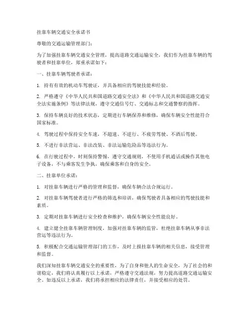 挂靠车辆交通安全承诺书