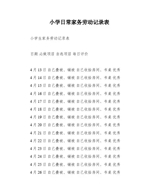 小学日常家务劳动记录表