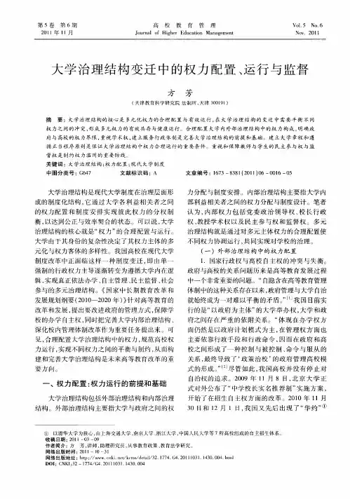 大学治理结构变迁中的权力配置、运行与监督