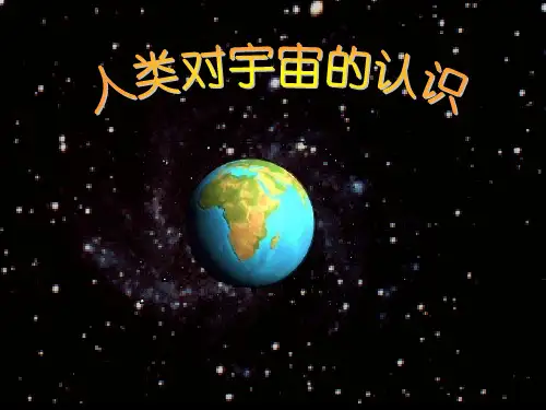 1.1人类对宇宙的认识