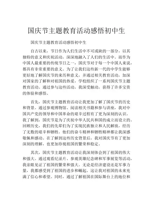 国庆节主题教育活动感悟初中生