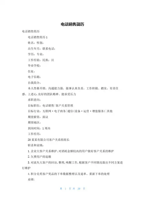 电话销售简历
