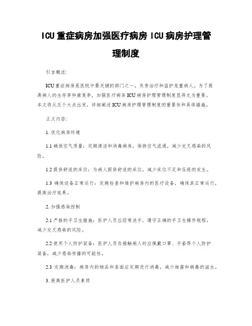 ICU重症病房加强医疗病房ICU病房护理管理制度