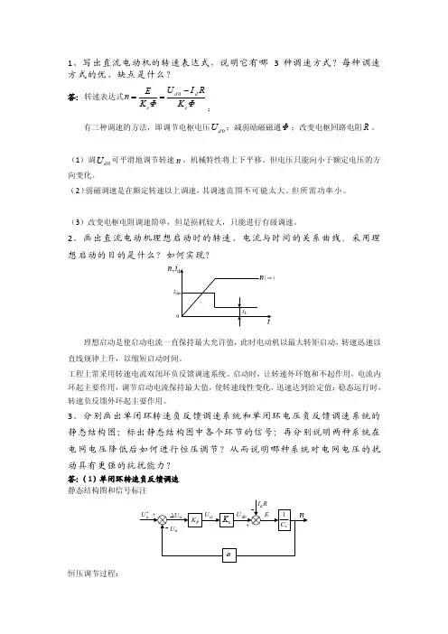 最新交直流调速系统大作业部分习题答案提纲