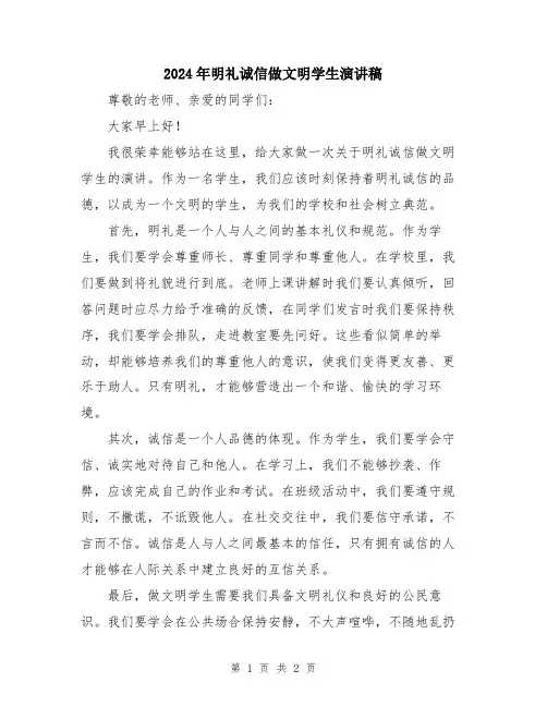 2024年明礼诚信做文明学生演讲稿