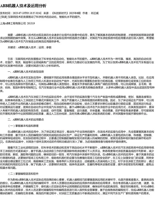 ABB机器人技术及运用分析