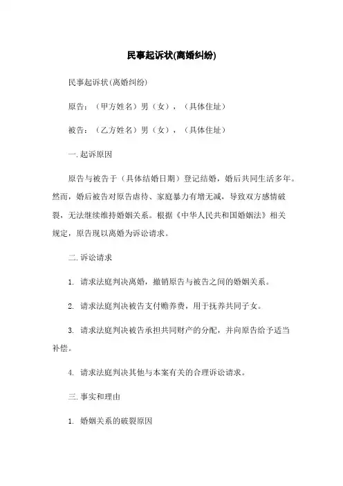 民事起诉状(离婚纠纷)