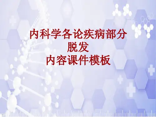 内科学_各论_疾病：脱发_课件模板