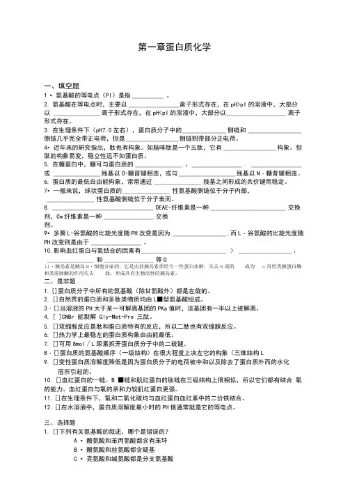 蛋白质化学习题及答案