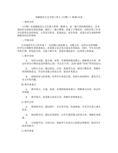 部编版语文五年级上册1《白鹭》》教案+反思