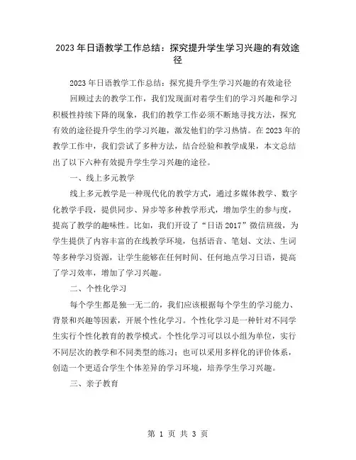 2023年日语教学工作总结：探究提升学生学习兴趣的有效途径