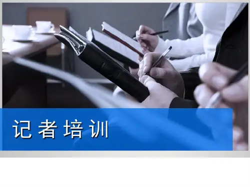 校园记者培训PPT