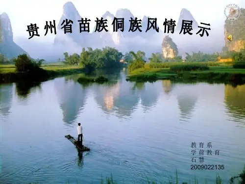 贵州苗族侗族族风情.ppt