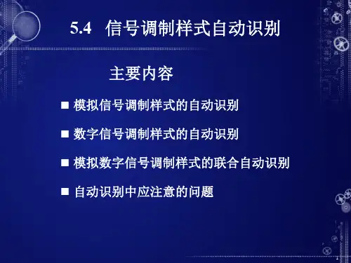 5.4信号调制样式自动识别