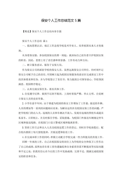 保安个人工作总结范文5篇