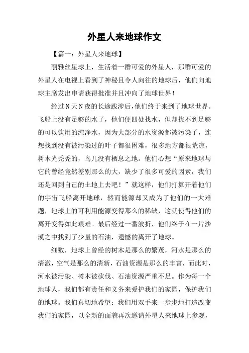 外星人来地球作文