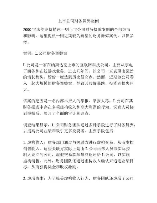上市公司财务舞弊案例