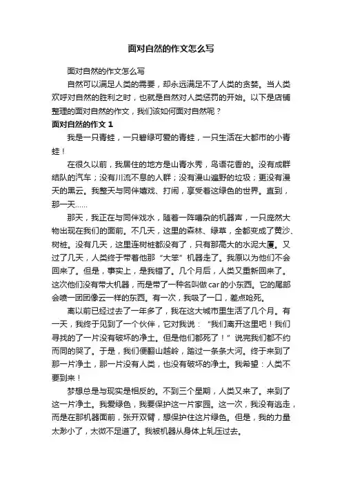 面对自然的作文怎么写