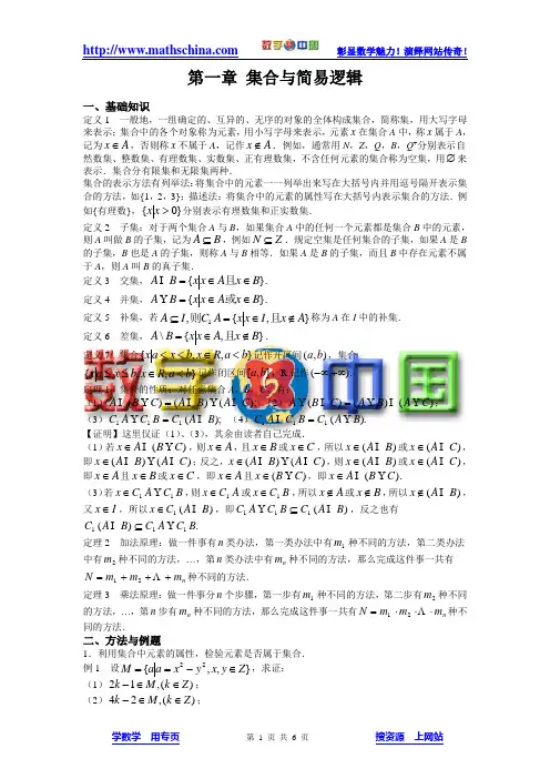 高中数学竞赛标准教材1人教版 集合与简易逻辑【讲义】