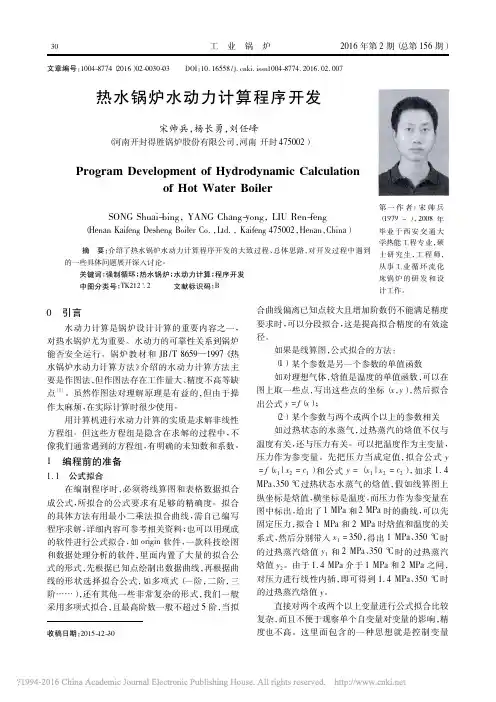 热水锅炉水动力计算程序开发_宋帅兵