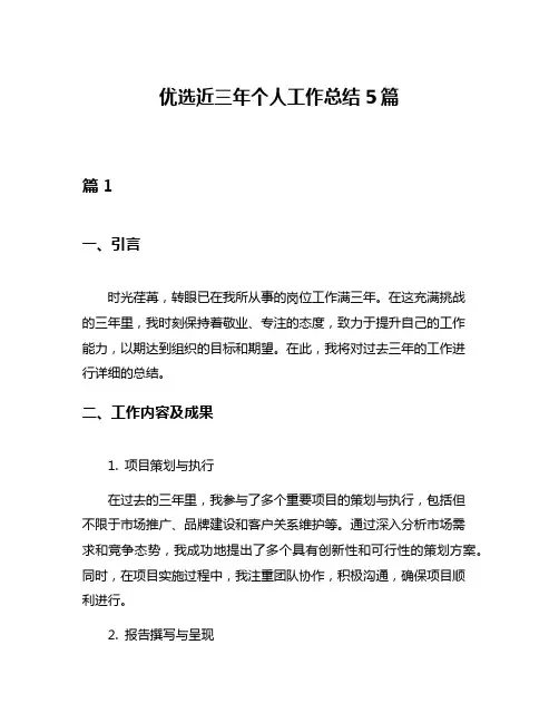 优选近三年个人工作总结5篇