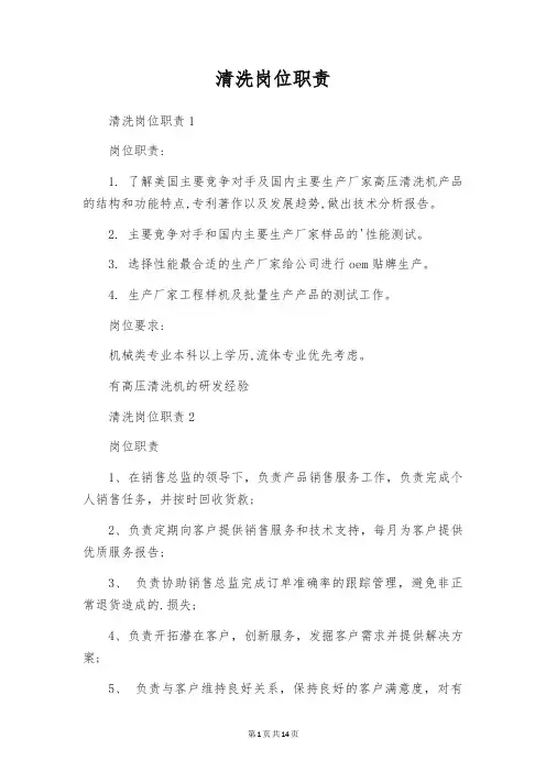 清洗岗位职责