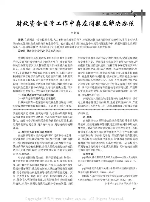 财政资金监管工作中存在问题及解决办法
