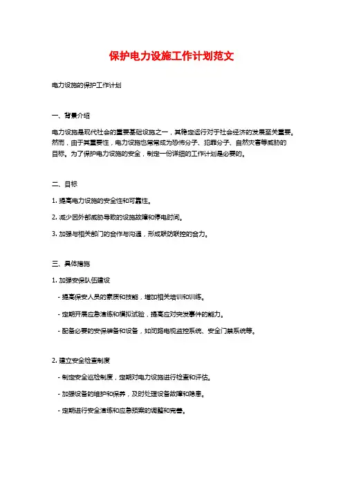 保护电力设施工作计划范文
