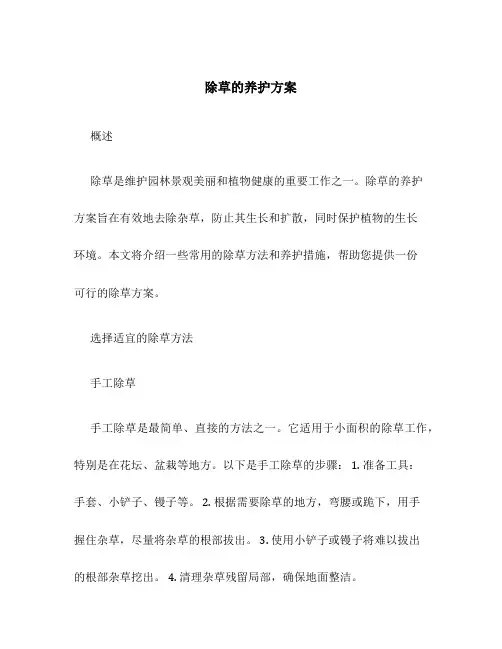 除草的养护方案